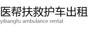 黄陵县医帮扶救护车出租公司
